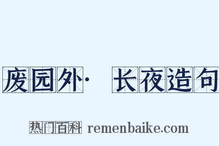 废园外·长夜造句是什么意思的图片